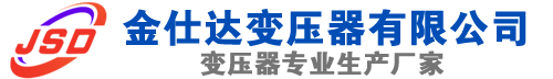 顺德(SCB13)三相干式变压器,顺德(SCB14)干式电力变压器,顺德干式变压器厂家,顺德金仕达变压器厂